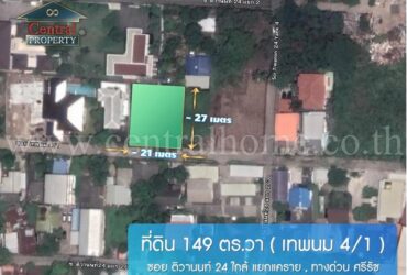 P1 ที่ดินเปล่า 149 ตร.วา ซอยติวานนท์ 24 ซ.เทพพนม 4 ใกล้ แยกแคราย
