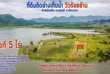 ขายที่ดิน ประจวบคีรีขันธ์ ติดอ่างเก็บน้ำห้วยวังเต็น สำหรับนักลงทุน เก็งกำไร