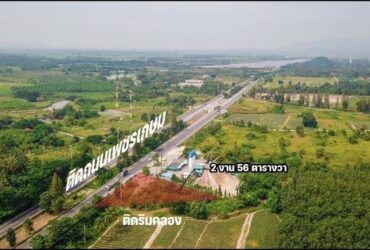 ขายที่ดิน อ.หัวหิน ติดถนนบายพาส เนื้อที่ 256 ตรางวา (เจ้าของขายเอง)