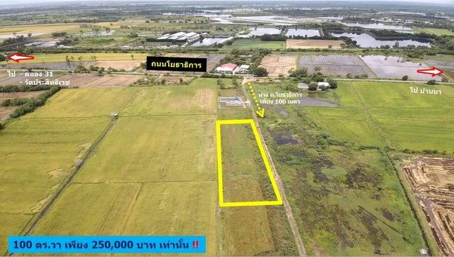 ที่ดิน 100 ตร.วา เพียง 250,000 บาท เท่านั้น ต.บ้านพริก อ.บ้านนา จ.นครนายก