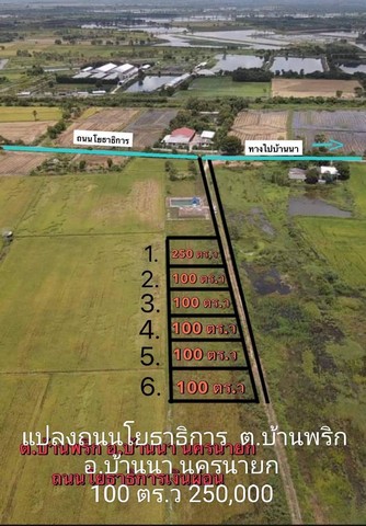 ที่ดิน 100 ตร.วา เพียง 250,000 บาท เท่านั้น ต.บ้านพริก อ.บ้านนา จ.นครนายก