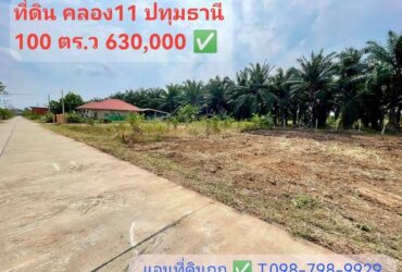 ที่ดินคลอง 11 หนองเสือ 100 ตร.วา 630,000.- ติด ถ.คอนกรีต น้ำ-ไฟฟ้า พร้อม