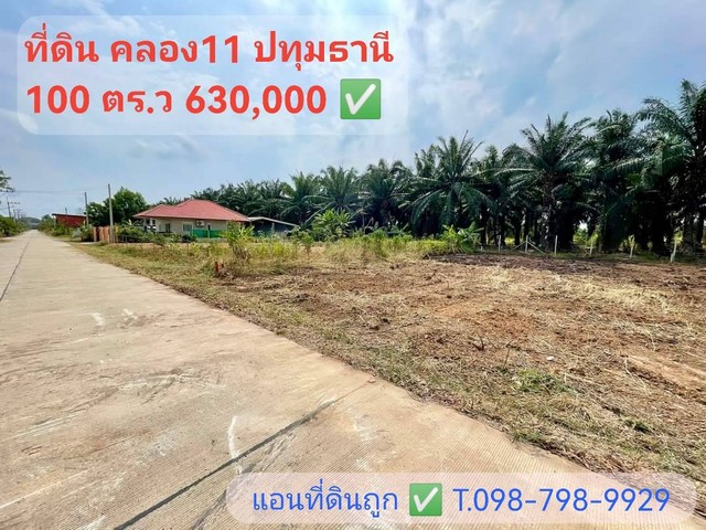 ที่ดินคลอง 11 หนองเสือ 100 ตร.วา 630,000.- ติด ถ.คอนกรีต น้ำ-ไฟฟ้า พร้อม