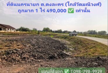 ที่ดินใกล้วัดมณีวงศ์ นครนายก 1 ไร่ ไร่ละ 490,000-550,000 ห่างจากกรุงเทพเพียง ชม.ครึ่ง