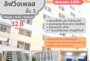 ขายนวนครลิฟวิ่งเพลส คอนโดฯ 32.8 ตรม. ใจกลางนวนคร (ผ่อนงวดละ 3,000 บาท)