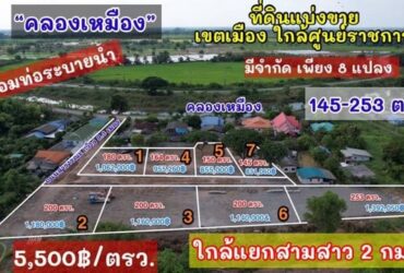 ที่ดินวังกระโจม นครนายก พร้อม ใกล้คลองน้ำใหญ่ “คลองเหมือง”อากาศดี ลมเย็น มีวิวเขา