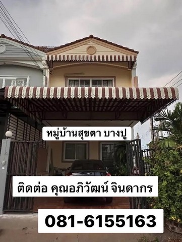 ขายทาวน์เฮ้าส์ 2 ขั้น หมู่บ้าน สุขตา บางปู 104 ถนนสุขุมวิท จ. สมุทรปราการ หมู่บ้านติดทะเลบางปู