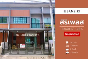 ขายหมู่บ้านสิริเพลส (โซนหน้าสวน) กัลปพฤกษ์-สาทร (DD00956)