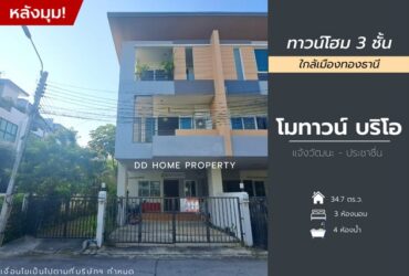 ขาย หมู่บ้านโมทาวน์บริโอ (หลังมุม) แจ้งวัฒนะ-ประชาชื่น (DD001089)