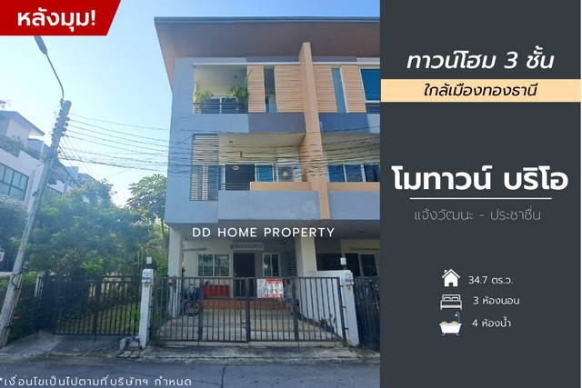 ขาย หมู่บ้านโมทาวน์บริโอ (หลังมุม) แจ้งวัฒนะ-ประชาชื่น (DD001089)