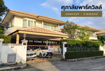 ขาย หมู่บ้านศุภาลัยพาร์ควิลล์ วงแหวน-ราชพฤกษ์ (DD001093)