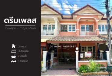 ขายหมู่บ้านดรีมเพลส ราชพฤกษ์-กาญจนาภิเษก หน้าบ้านหันทางทิศตะวันตกเฉียงเหนือ (DD001109)