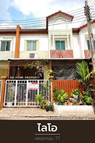 ขายหมู่บ้านไลโอ เพชรเกษม77 หน้าบ้านหันทางทิศตะวันออกเฉียงใต้ (DD001114)