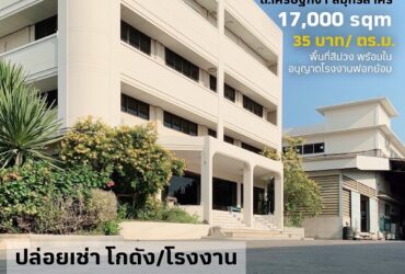 ให้เช่าอาคารโรงงาน/โกดัง เนื้อที่ 10ไร่ พื้นที่ใช้สอย 17,000 ตร.ม พื้นที่สีม่วง ถนนเศรษฐกิจ 1