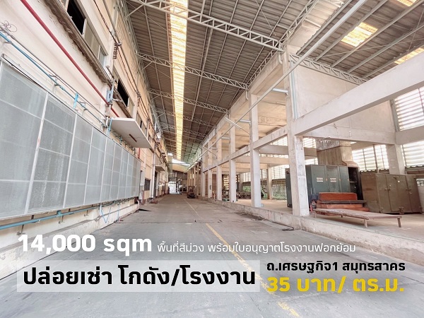 ให้เช่าอาคารโรงงาน/โกดัง เนื้อที่ 10ไร่ พื้นที่ใช้สอย 17,000 ตร.ม พื้นที่สีม่วง ถนนเศรษฐกิจ 1