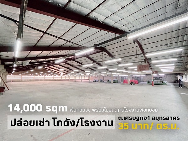 ให้เช่าอาคารโรงงาน/โกดัง เนื้อที่ 10ไร่ พื้นที่ใช้สอย 17,000 ตร.ม พื้นที่สีม่วง ถนนเศรษฐกิจ 1