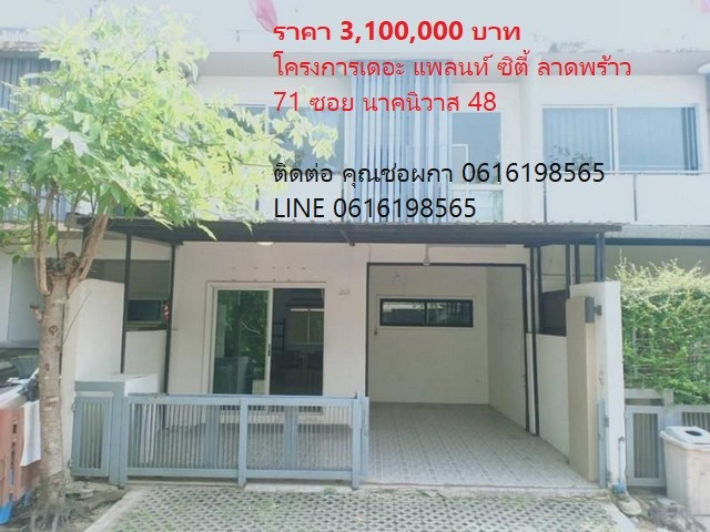 PO1462 ขาย ทาวน์เฮ้าส์ เดอะ แพลนท์ ซิตี้ ลาดพร้าว 71 The Plant Citi ซอยนาคนิวาส 48