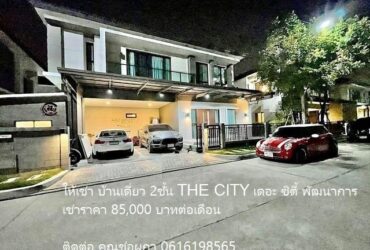 PO1465 ให้เช่า THE CITY เดอะ ซิตี้ พัฒนาการ อ่อนนุช ซอยอ่อนนุช 70/1 ถนนพัฒนาการตัดใหม่