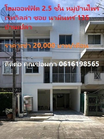 PO1471 ให้เช่าตึก หมู่บ้านไพรเวทวิลล่า ซอย นวมินทร์ 135 บ้านเปล่า ไม่มีเฟอร์นิเจอร์