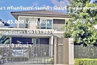 PO1474 ให้เช่าบ้านเดี่ยว 2 ชั้น มัณฑนา ศรีนครินทร์-ร่มเกล้า มีนบุรี Mantana Srinakarin-Romklao