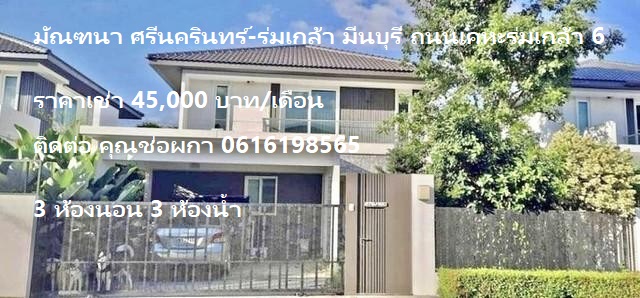 PO1474 ให้เช่าบ้านเดี่ยว 2 ชั้น มัณฑนา ศรีนครินทร์-ร่มเกล้า มีนบุรี Mantana Srinakarin-Romklao