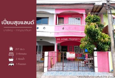 ขายหมู่บ้านเปี่ยมสุขแลนด์ บางใหญ่-กาญจนาภิเษก (DD001137)