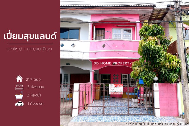 ขายหมู่บ้านเปี่ยมสุขแลนด์ บางใหญ่-กาญจนาภิเษก (DD001137)
