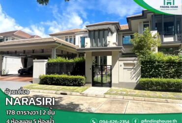 ขายบ้านเดี่ยว นาราสิริ พระราม2 บ้านหรู ขนาด 178 ตร.ว. บางขุนเทียน กรุงเทพ บ้านสวยพร้อมอยู่