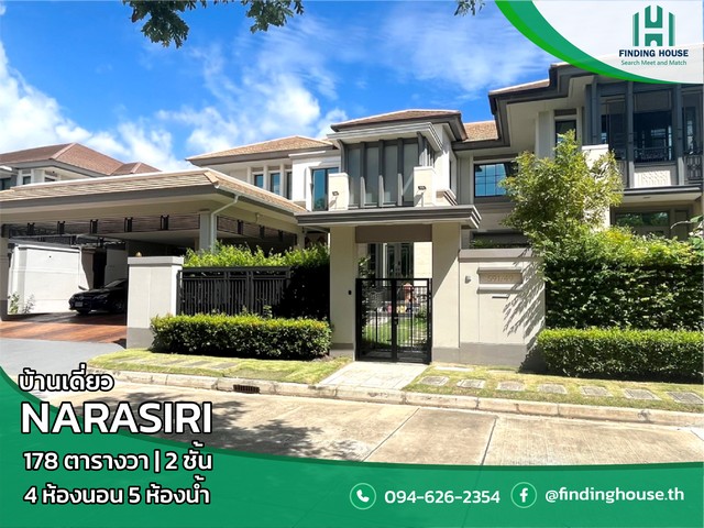 ขายบ้านเดี่ยว นาราสิริ พระราม2 บ้านหรู ขนาด 178 ตร.ว. บางขุนเทียน กรุงเทพ บ้านสวยพร้อมอยู่