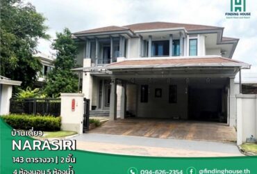 ขายบ้าน นาราสิริ พระราม2  ขนาด 143 ตร.ว บ้านสวย ราคาถูก บางขุนเทียน กรุงเทพ