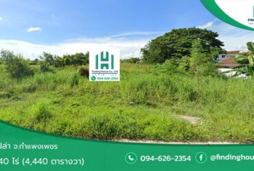 ขายที่ดินเปล่า 11-0-40 ไร่ ต.สลกบาตร อ.ขาณุวรลักษบุรี จ.กำแพงเพชร ใกล้โลตัส ขาณุวรลักษบุรี