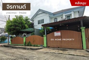 ขายหมู่บ้านจิรกานต์ (หลังมุม) บางบัวทอง-ไทรน้อย (DD001140)