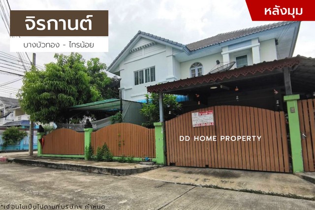 ขายหมู่บ้านจิรกานต์ (หลังมุม) บางบัวทอง-ไทรน้อย (DD001140)