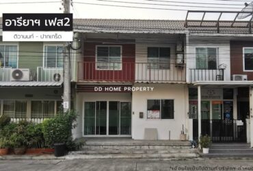ขายหมู่บ้านอารียาเดอะคัลเลอร์เฟส2 ถนนเมน ติวานนท์-ปากเกร็ด (DD001141)