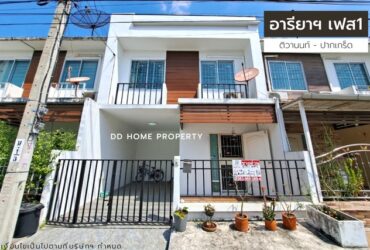 ขายหมู่บ้านอารียาเดอะคัลเลอร์เฟส1 ถนนเมน ติวานนท์-ปากเกร็ด (DD001143)