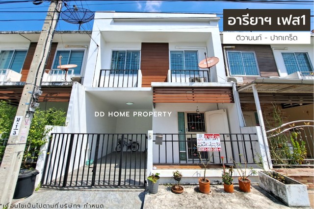 ขายหมู่บ้านอารียาเดอะคัลเลอร์เฟส1 ถนนเมน ติวานนท์-ปากเกร็ด (DD001143)