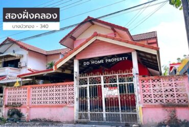 ขายหมู่บ้านสองฝั่งคลอง บางบัวทอง-ถนน340 หน้าบ้านหันทางทิศเหนือ (DD001144)