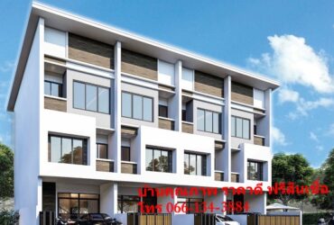 ขายทาวน์โฮม บางพลี สมุทรปราการ  3 ชั้น หมู่บ้าน ภูมิสิริ ศรีนครินทร์ ศรีด่าน 22  300