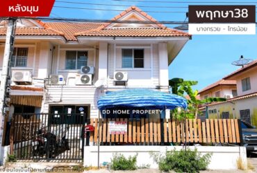 ขายหมู่บ้านพฤกษา38 หลังมุม บางกรวยไทรน้อย (DD001148)