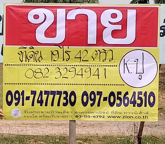ขายที่ดินพร้อมที่อยู่อาศัย เนื้อที่ 19-0-42 ไร่  ติดถนนพันธุ์วงษ์ ทำเลดี เข้า-ออก ได้หลายทาง     ZW098