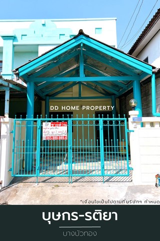 ขายหมู่บ้านบุษกร-รติยา บางบัวทอง หน้าบ้านหันทางทิศใต้ (DD001149)