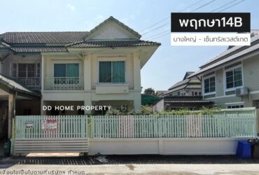 ขายหมู่บ้านพฤกษา14B บางใหญ่-เซ็นทรัลเวสต์เกต ซอยวัดลาดปลาดุก (DD001150)