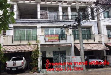 ขาย ทาวน์เฮ้าส์ สำโรงเหนือ  สมุทรปราการ หมู่บ้าน บ้านกลางเมือง เออร์บาเนี่ยน สุขุมวิท 113  ติดถนนเมน