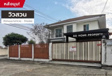 ขายหมู่บ้านวิวสวน หลังมุม ติดถนนบางกรวยไทรน้อย (DD001152)