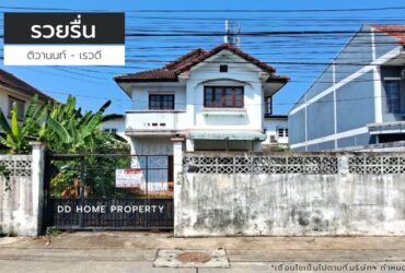 ขายหมู่บ้านรวยรื่น ติวานนท์-เรวดี บ้านทำเลเมืองพร้อมอยู่ ใกล้รถไฟฟ้า (DD001154)