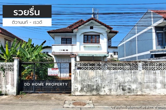 ขายหมู่บ้านรวยรื่น ติวานนท์-เรวดี บ้านทำเลเมืองพร้อมอยู่ ใกล้รถไฟฟ้า (DD001154)