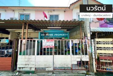 ขายหมู่บ้านนวรัตน์ หน้าบ้านไม่ติดใคร บางใหญ่-เซ็นทรัลเวสต์เกต ซอยจันทร์ทองเอี่ยม (DD001155)