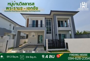 ขายบ้านเดี่ยว วิลลาเรส พระราม 2-เอกชัย 59.3 ตร.ว. ถนนเอกชัย ตำบลโคกขาม เมื่อสมุทราสาคร