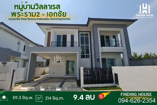 ขายบ้านเดี่ยว วิลลาเรส พระราม 2-เอกชัย 59.3 ตร.ว. ถนนเอกชัย ตำบลโคกขาม เมื่อสมุทราสาคร