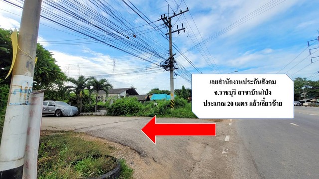 ขายที่ดินเปล่า ติดถนนใหญ่ 1งาน 54ตรว. บ้านโป่ง  ใกล้ประกันสังคม จ.ราชบุรี
